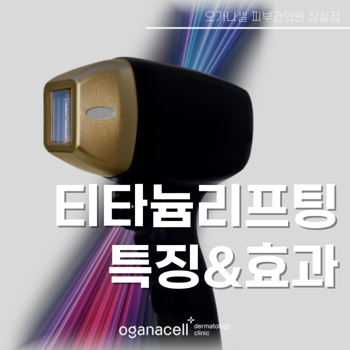 잠실역 티타늄리프팅 원리부터 특징까지 관련 이미지 1