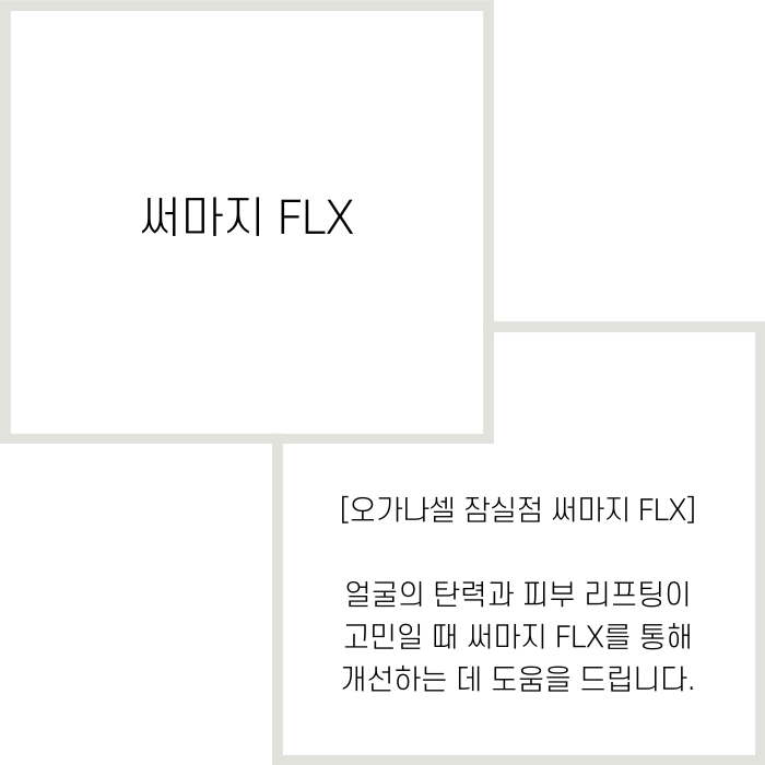 써마지 FLX 관리방법 비교해야 하는 이유 관련 이미지 2