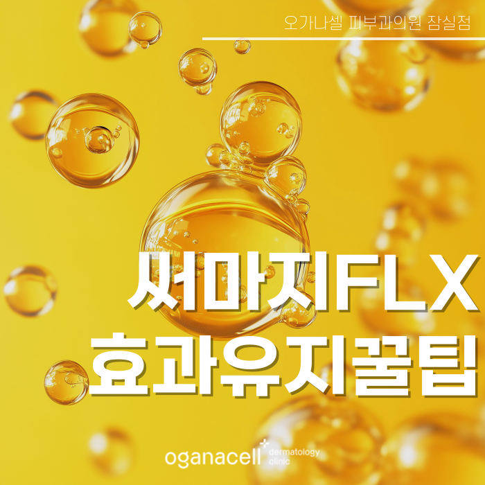 잠실 써마지 FLX 효과 오래 유지하는 방법 관련 이미지 1