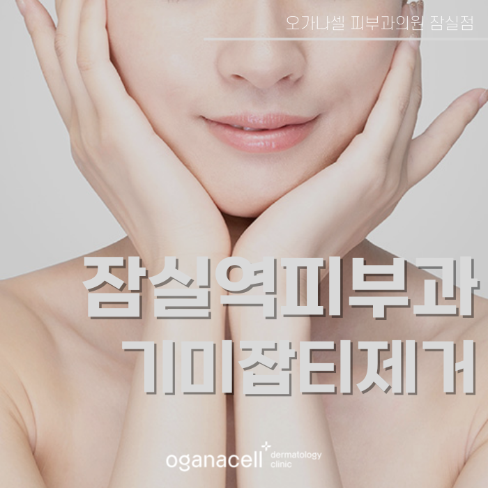 잠실역 피부과 임신출산 후 기미관리 관련 이미지 1