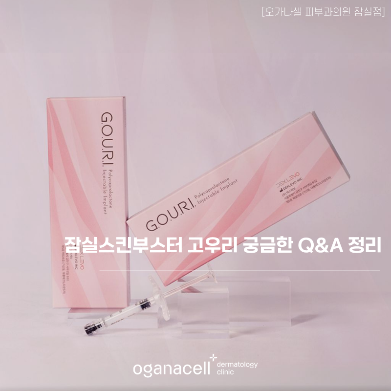 잠실스킨부스터 고우리 궁금한 Q&A 정리 관련 이미지 1