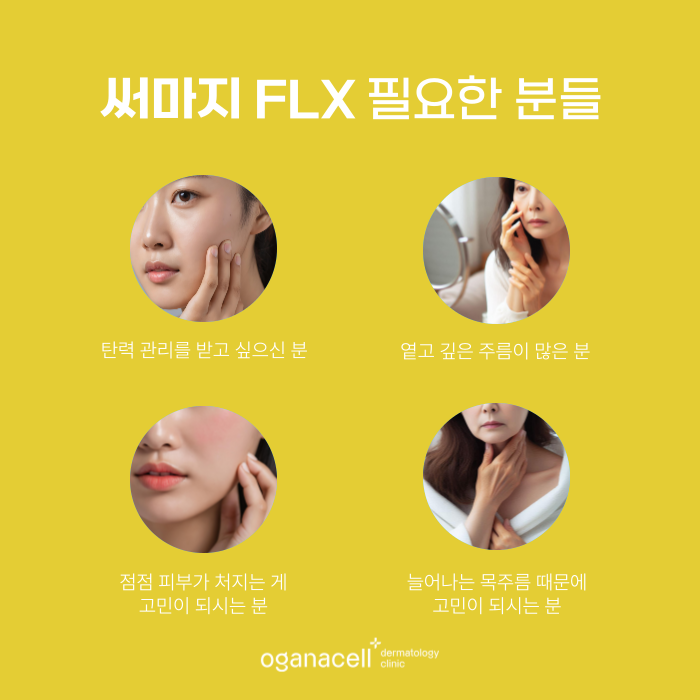 잠실 써마지 FLX 효과 오래 유지하는 방법 관련 이미지 3