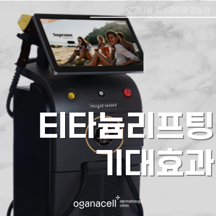 티타늄리프팅 기대효과 - 잠실피부과 오가나셀 관련 이미지 1