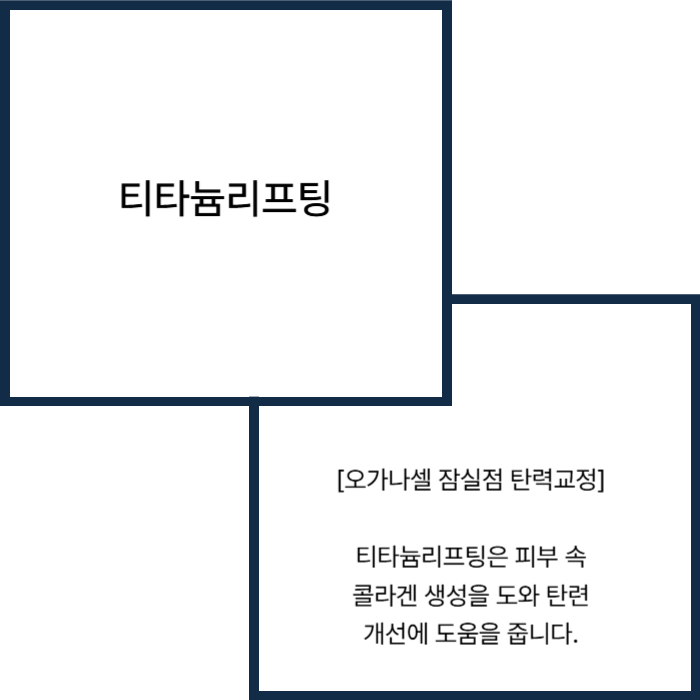 티타늄리프팅 기대효과 - 잠실피부과 오가나셀 관련 이미지 2