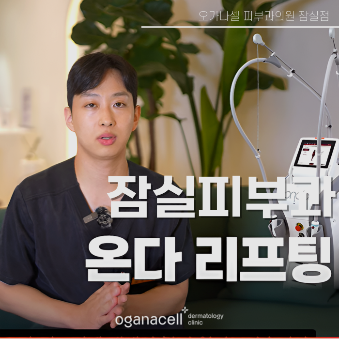온다리프팅 가격 효과 주기 부작용 총 정리(영상) 관련 이미지 1