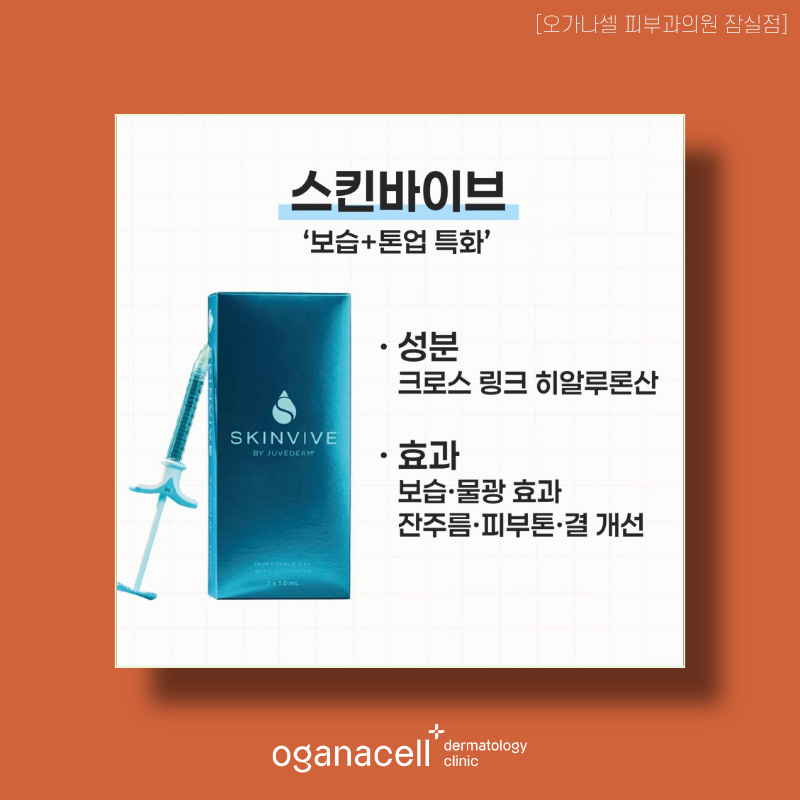 잠실역 스킨부스터 리쥬란HB부터 오가나셀부스터까지 관련 이미지 5
