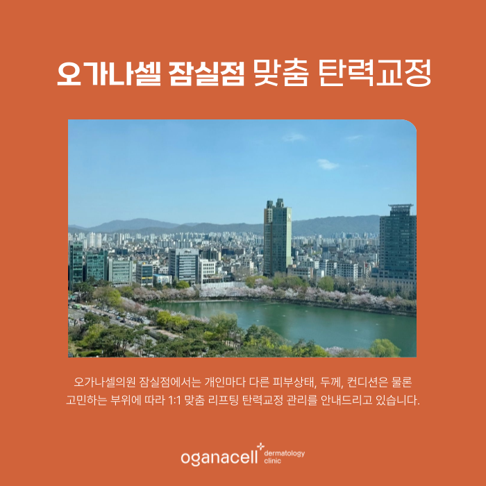 잠실피부과 - 온다, 울쎄라, 써마지, 티타늄 각 특징 알아보기 관련 이미지 8