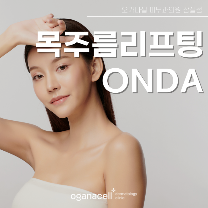 목주름 관리 방법 새로운 기술ONDA 관련 이미지 1