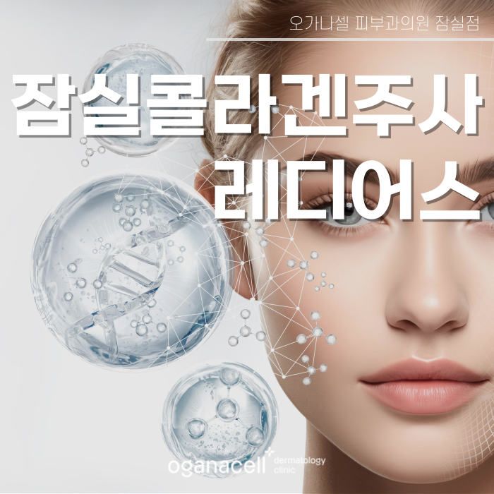 잠실콜라겐주사 레디어스 특별한 이유 관련 이미지 1