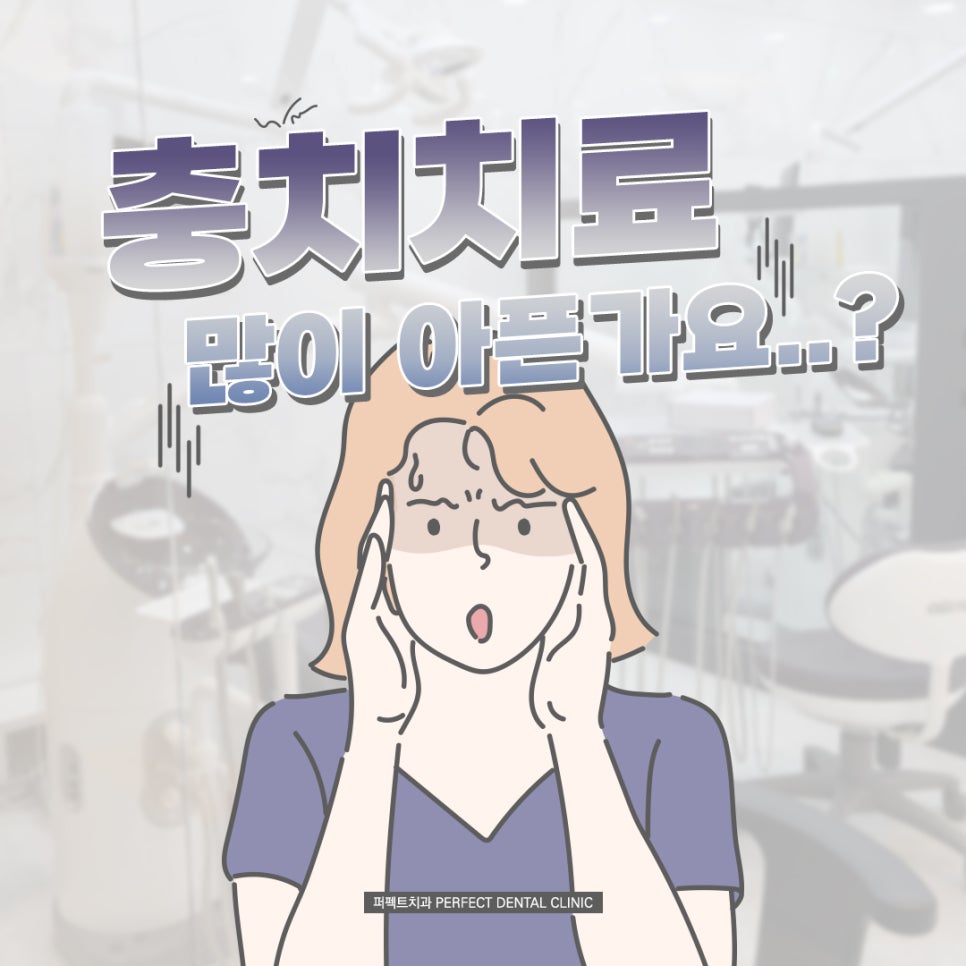 충치치료 많이 아픈가요? 관련 이미지 1
