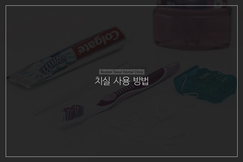 치실 사용 방법과 사용 효과 관련 이미지 2