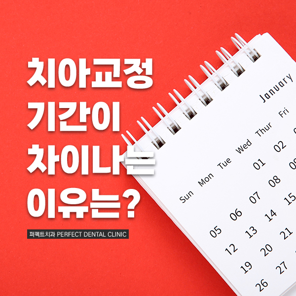 치아교정 기간은 왜 다 다를까? 관련 이미지 1