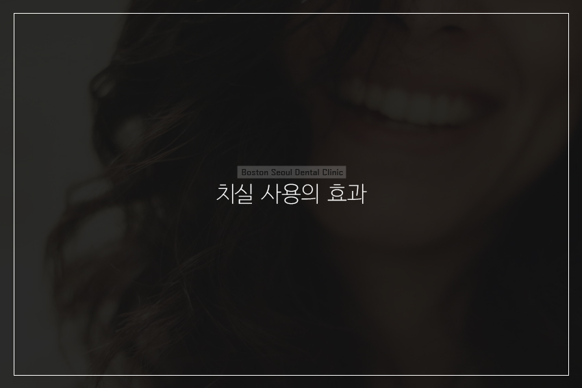 치실 사용 방법과 사용 효과 관련 이미지 3