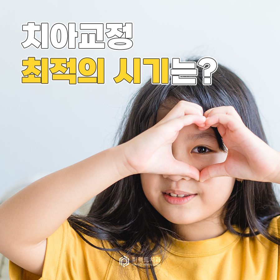 치아교정을 하기 좋은 최적의 시기는? 관련 이미지 1