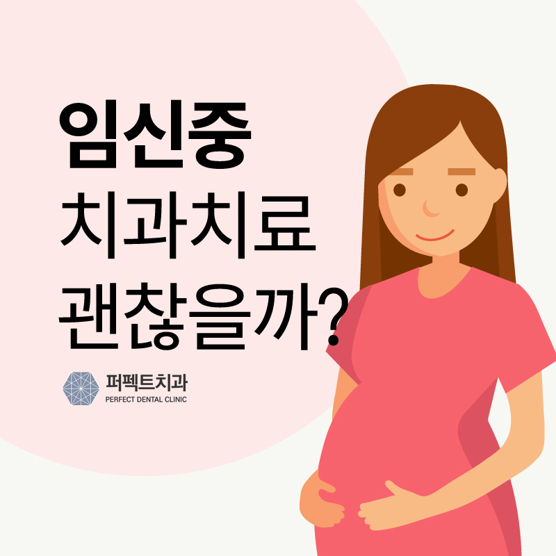 임신중 치과치료 받아도 되나요? 관련 이미지 1