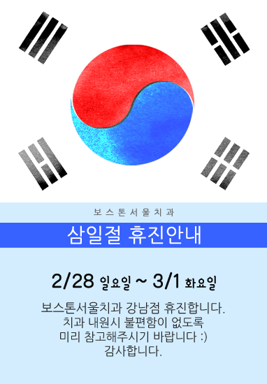 삼일절 휴진안내 관련 이미지 1