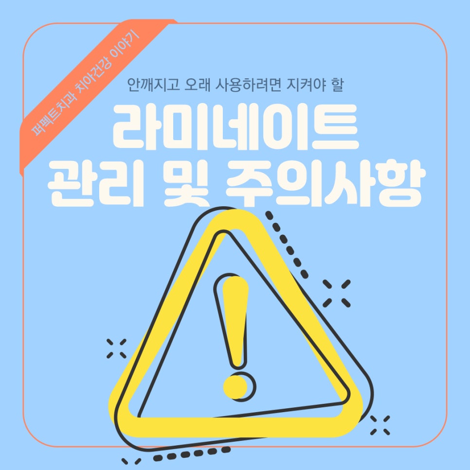 라미네이트 오래 사용하고싶다면? 주의사항과 치아관리 알아보세요 관련 이미지 1