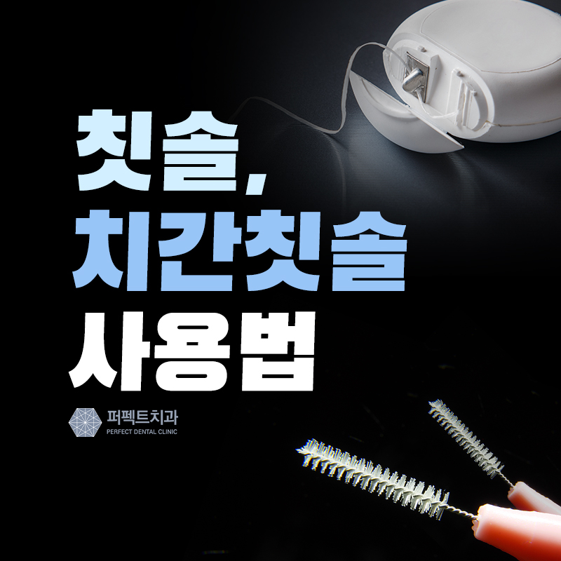 치실, 치간칫솔 사용법! 관련 이미지 1