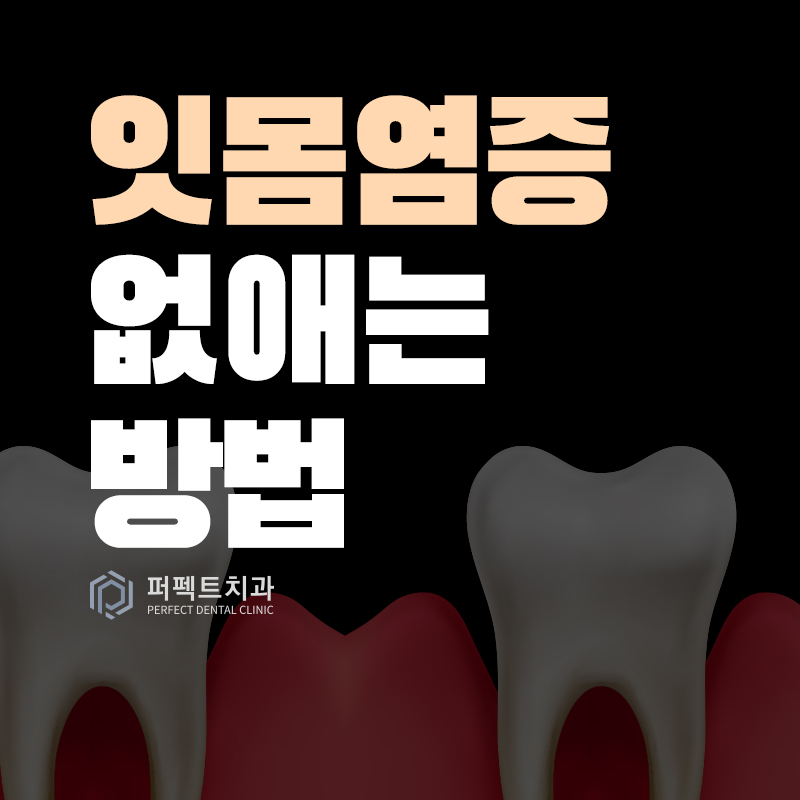잇몸 염증 없애기 쉬운 방법 관련 이미지 1