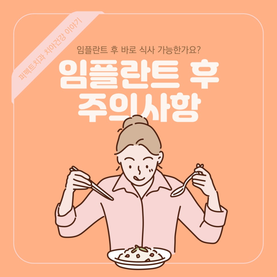 임플란트 후 바로 밥 먹을 수 있나요?(Feat.임플란트 후 주의사항) 관련 이미지 1