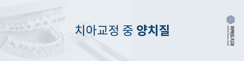 치아교정 양치질 방법확인! 관련 이미지 1