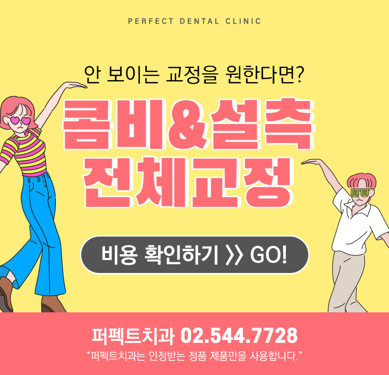 콤비교정&설측교정 비용&hearts; 관련 이미지 10