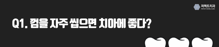 잘못된 상식, 치아를 망치는 원인이 된다 관련 이미지 2