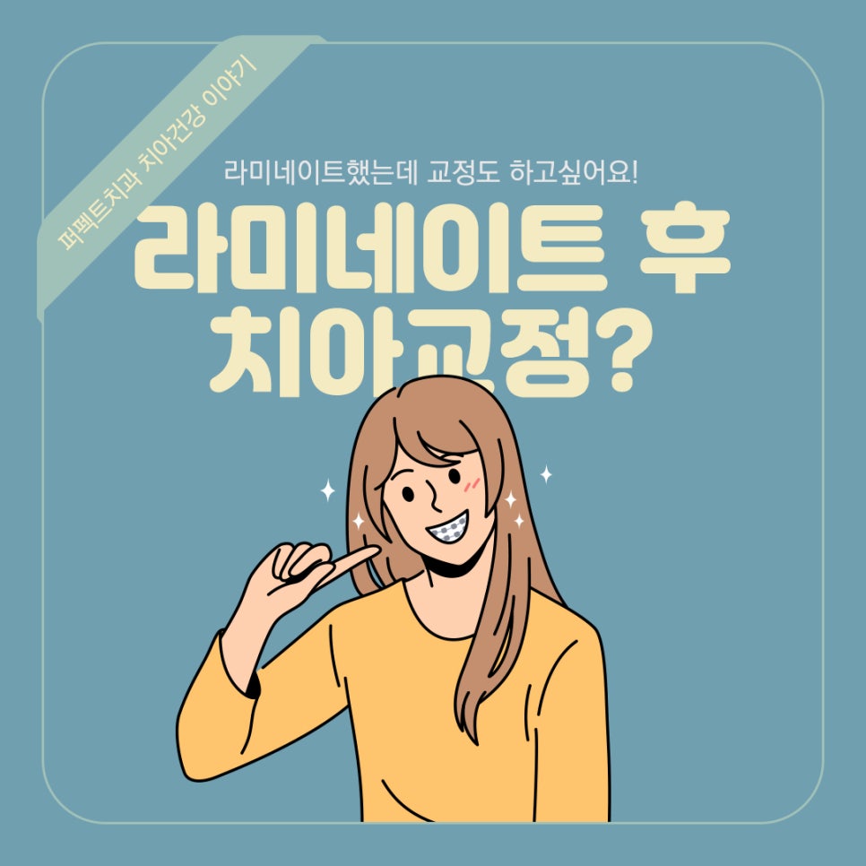 라미네이트 후 치아교정 가능한가요? 관련 이미지 1