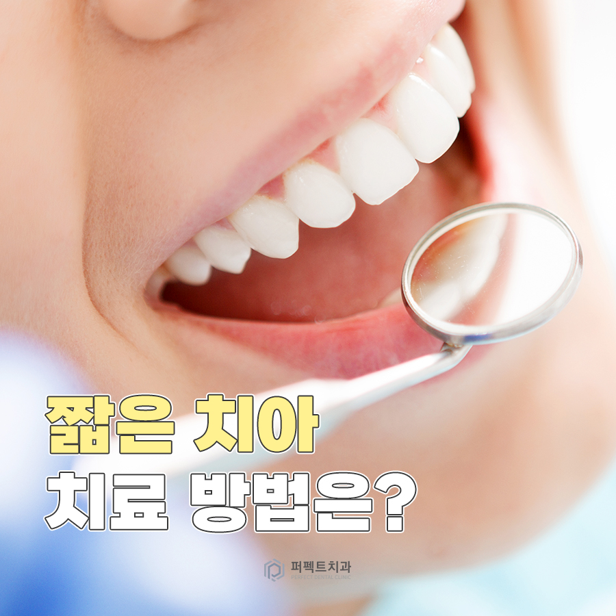 짧은 치아를 개선하는 방법은? 관련 이미지 1