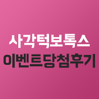 박OO님 이벤트 당첨 사각턱보톡스 시술 후기 관련 이미지 2