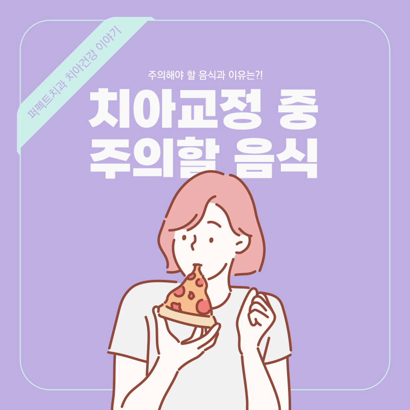 치아교정 중 주의해야 하는 음식, 왜? 관련 이미지 1