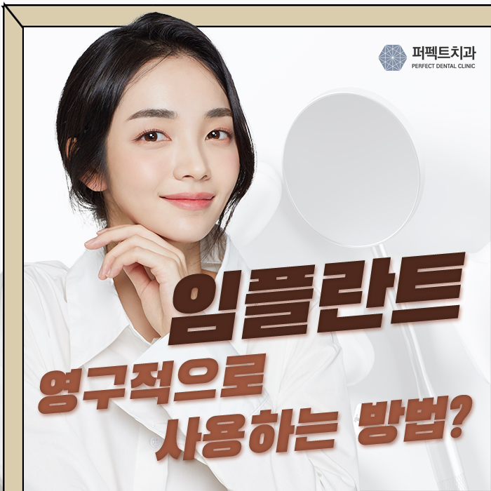 임플란트, 영구적으로 사용하지 못하는 이유 관련 이미지 1