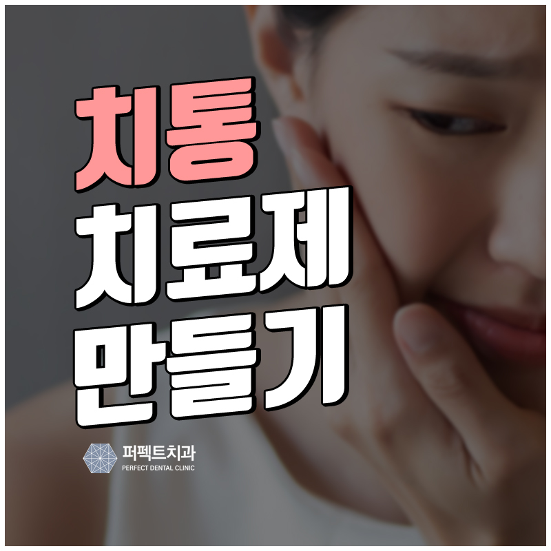 집에서 치통 치료제 만들기! 관련 이미지 1