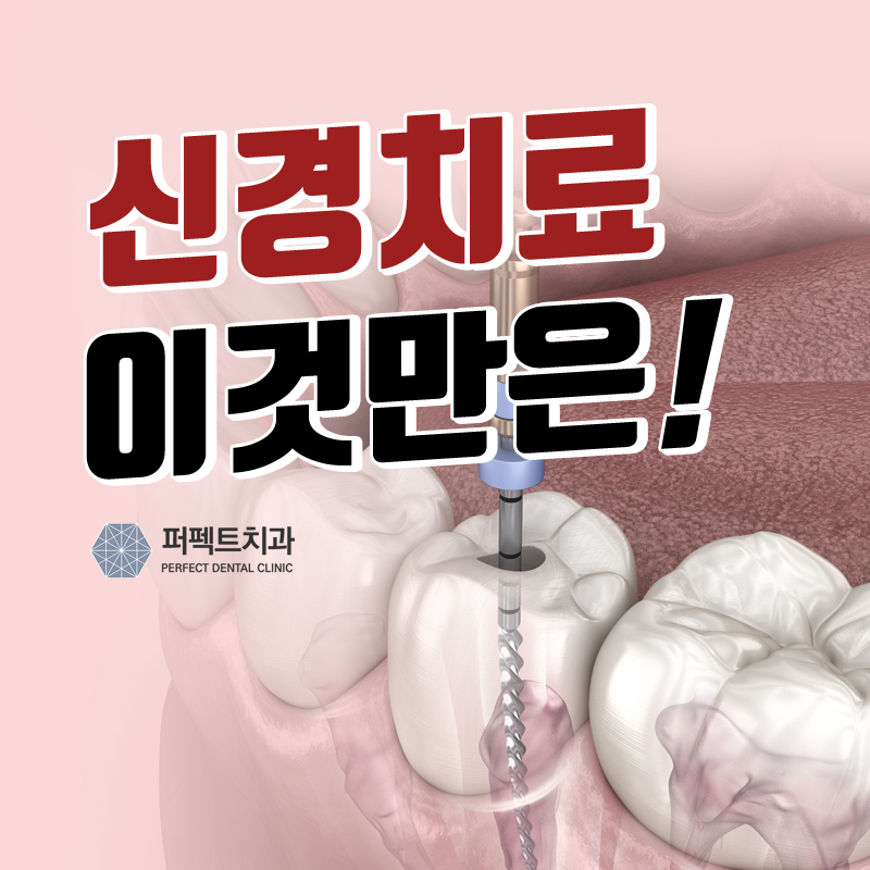 신경치료 아프지 않을까? 관련 이미지 1