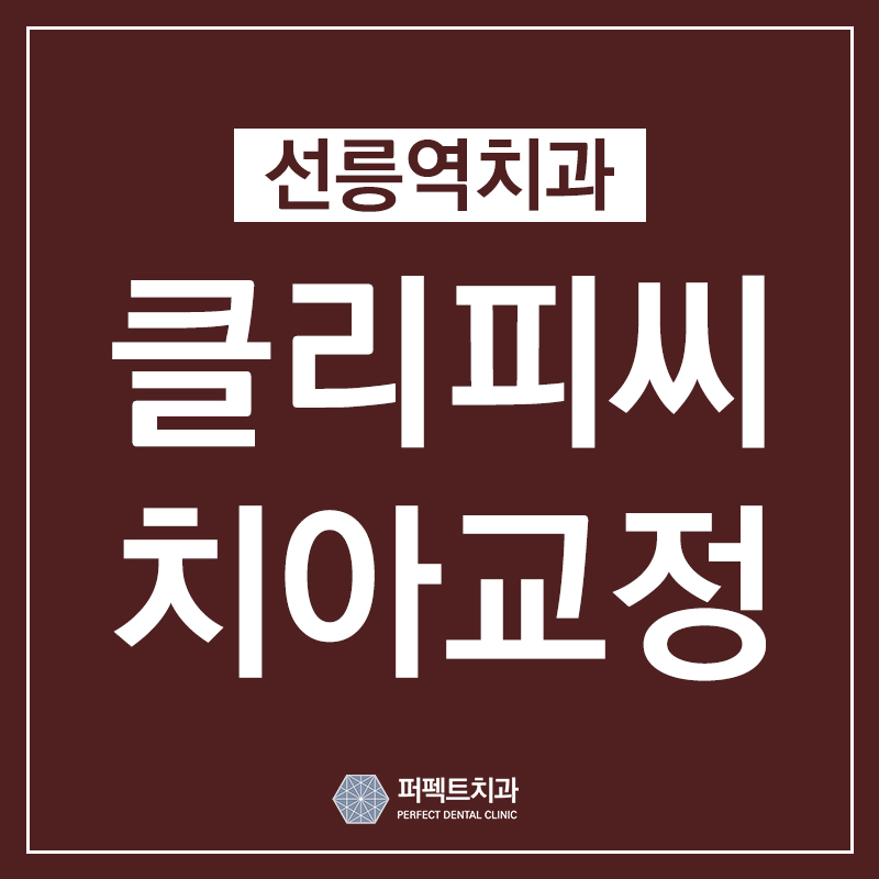 클리피시교정 기간과 비용 관련 이미지 1