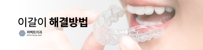 이갈이 원인과 치료방법!! 관련 이미지 4