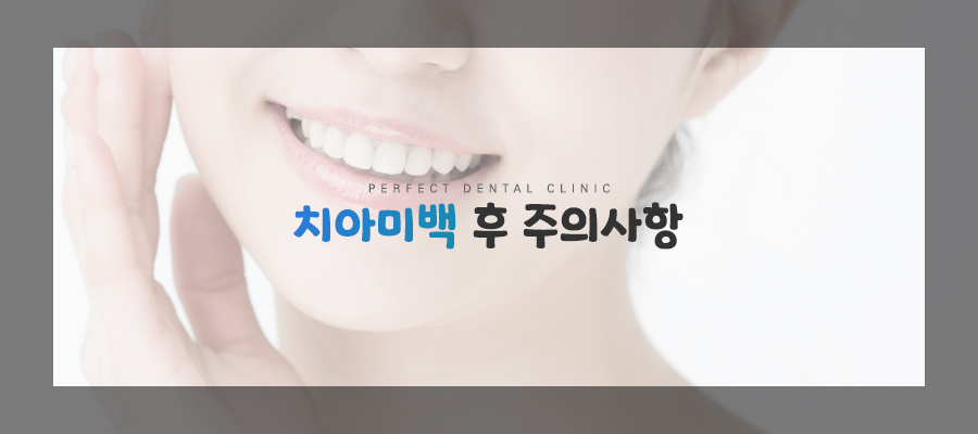 치아미백 후 이런 것들을 주의해주세요! 관련 이미지 1