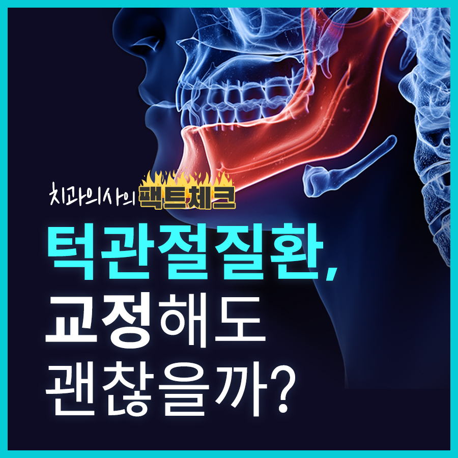 턱관절통증, 교정으로 해결될 수 있을까요? 관련 이미지 1