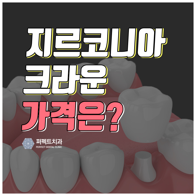 지르코니아 크라운 가격 다른 이유는? 관련 이미지 1