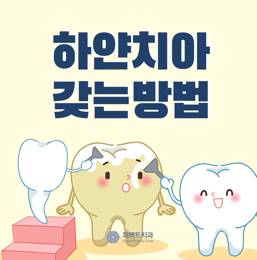 자신있는 미소, 하얀치아 갖는 방법 3가지 관련 이미지 1