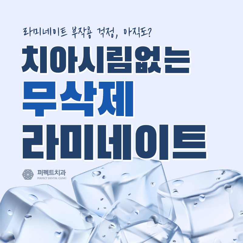 무삭제라미네이트 치아시림 없다? 관련 이미지 1