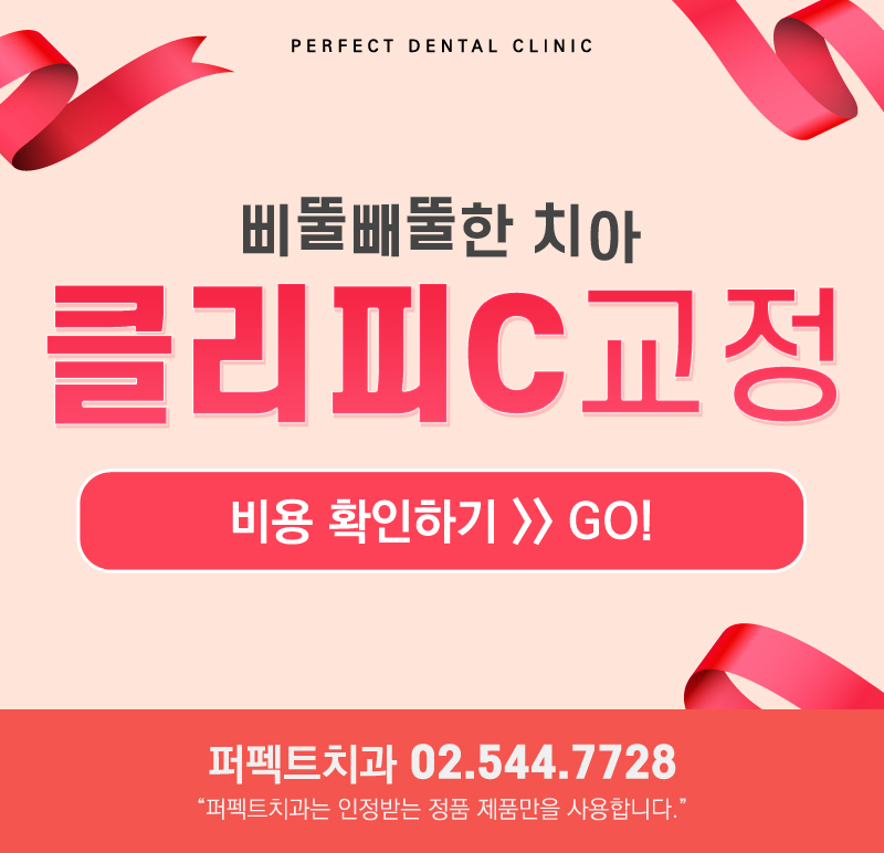 퍼펙트치과 전체교정 비용 궁금해? 관련 이미지 7