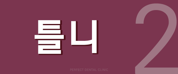 보철치료 종류 알아보기 관련 이미지 4