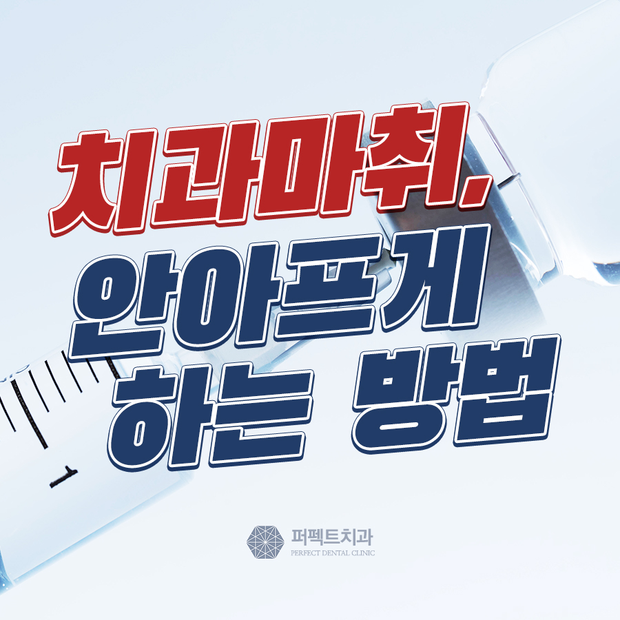 치과마취는 아프다? 무통마취 효과 알려드려요! 관련 이미지 1