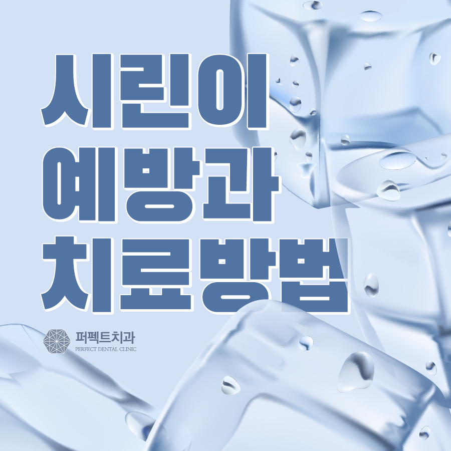 소름 돋는 시린이, 치료방법과 예방법을 알아보자 관련 이미지 1