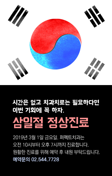 삼일절 퍼펙트치과 정상진료!(공휴일진료치과) 관련 이미지 2