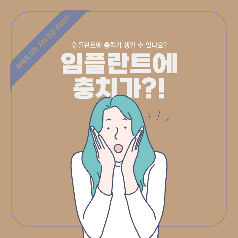 임플란트 한 치아에도 충치가 생길 수 있을까? 관련 이미지 1