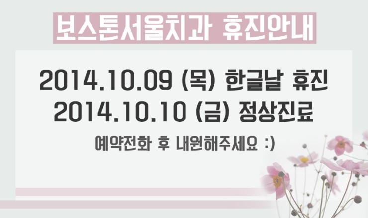2014.10.09 보스톤서울치과 휴진 안내. 관련 이미지 1