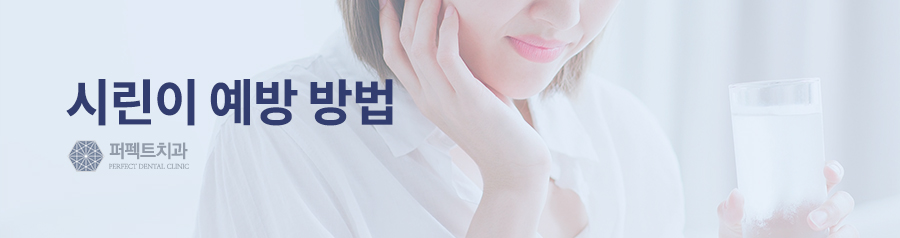 소름 돋는 시린이, 치료방법과 예방법을 알아보자 관련 이미지 4