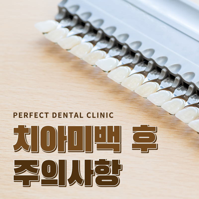 치아미백 비용 및 주의사항 관련 이미지 1